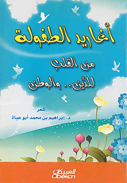 أغاريد الطفولة من القلبللدين والوطن