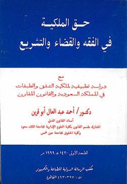 حق الملكية في الفقه والقضاء والتشريع 