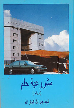مشروعية حلم