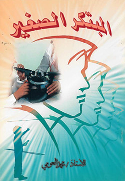 المبتكر الصغير