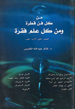 من كل فن قطرة 
ونمن كل علم فقرة
