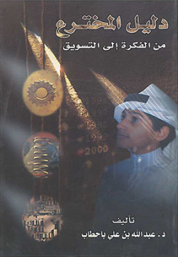 دليل المخترع من الفكرة إلى التسويق