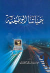 حياتنا الوظيفية
