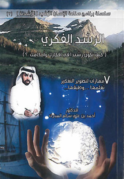 سلسلة برنانج صناعة الإنسان الرشيد(الرشدنة) -٢-
الرشد الفكري