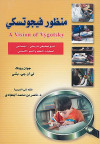 منظور فيجو تسكي