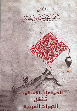 الجماعات الإسلامية تفشل الثورات العربية