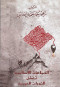 algmaaaat-alaslamy-tfshl-althorat-alaarby