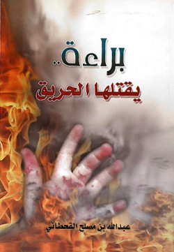 براءة يقتلها الحريق