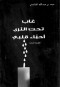 ghab-tht-althr-ahbaaa-klby