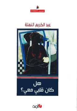 هل كان قلبي معي