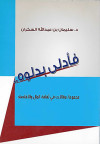 فأدلى يدلوه