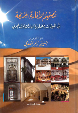 تصميم الإنارة المريحة
في البيئات المعمارية لبلدان المشرق العربي