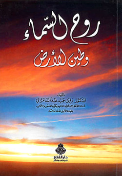 روح السماء وطين لأرض