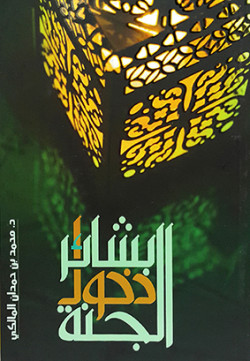 بشائر دخول الجنة
