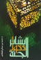 bshayr-dkhol-algn
