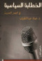 alkhtabh-alsyasyh