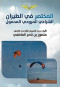 almkhtsr-fy-altyran-alshraaay-oalmrohy-almhmol