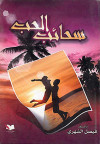 سحائب الحب