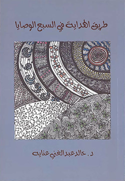 طريق الهداية في السبع الوصأيا
