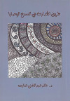 طريق الهداية في السبع الوصأيا