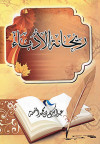 ريحانة الأدباء