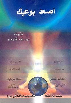اصعد بوعيك