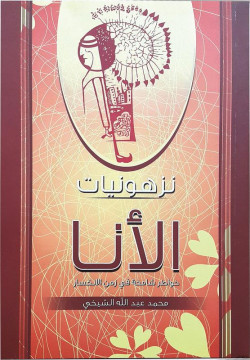 نزهونيات الأنا