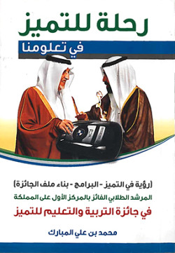 رحلة للتميز في تعلومنا