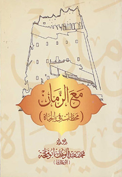 مع الزمان (محطات في الحياة)