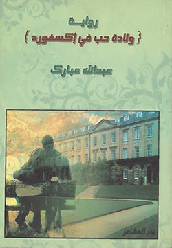 ولادة حب في أكسفورد