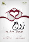 zoag-maa-mrtb-alshrf
