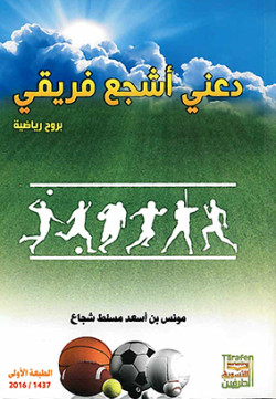 دعني أشجع فريقي بروح رياضية