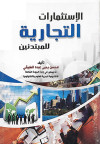 الاستثمارات التجارية للمبتدئين