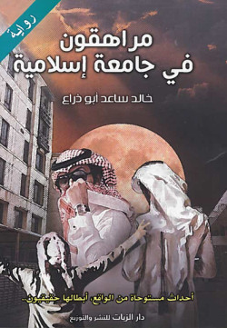 مراهقون في جامعة إسلامية