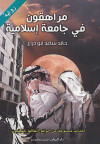 مراهقون في جامعة إسلامية
