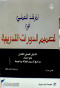 almrshd-alaamly-fy-tsmym-aldorat-altdryby-aldlyl-alaamly-alkaml