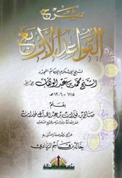 القواعد الاربع للامام محمد بن عبد الوهاب
