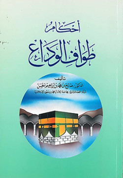 أحكام طواف الوداع