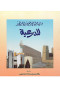 mn-asal-almady-alaaryk-o-alhadr-almgyd-aldraay