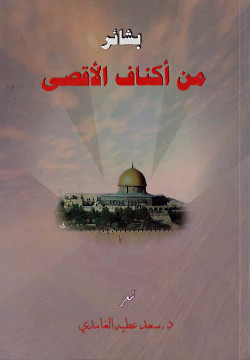 بشائر من أكناف الأقصى