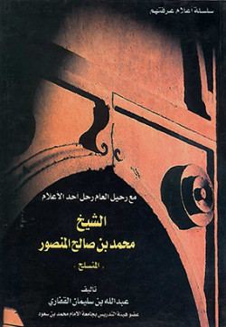 مع رحيل العام رحل أحد الأعلام
الشيخ محمد بن صالح المنصور  (المنسلح)