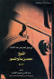 maa-rhyl-alaaam-rhl-ahd-alaaalam-alshykh-mhmd-bn-salh-almnsor-almnslh