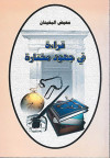 قراءة في جهود مختارة