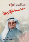 aabdalaazyz-alhzaaa-gmaaa-fy-rgl