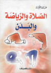  الصلاة والرياضة والبدن