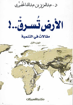 الأرض تسرق