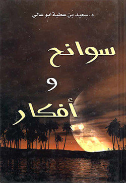 سوانح وأفكار