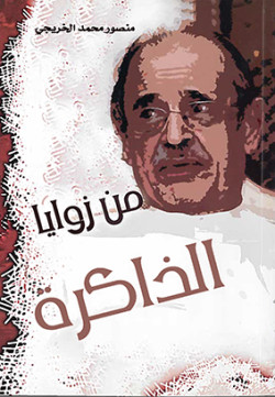 من زوأيا الذاكرة 