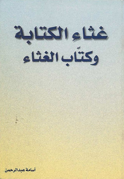غثاء الكتابة وكتّاب الغثاء