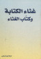 ghthaaa-alktab-oktab-alghthaaa